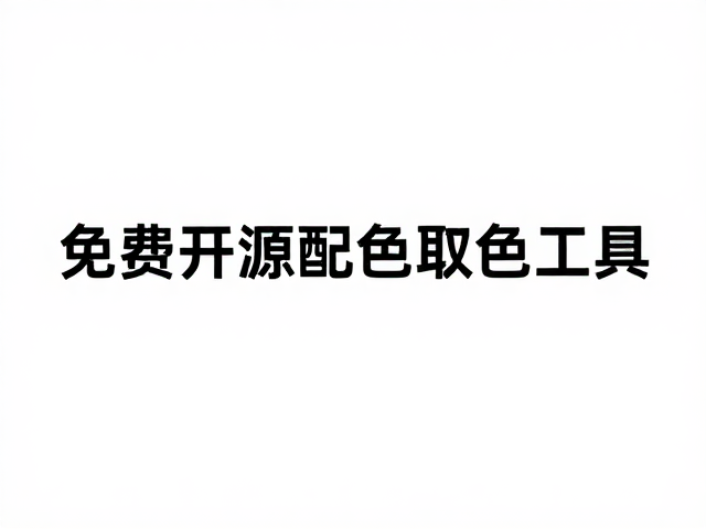 免费开源配色取色工具,助力自动化流水线高效配色