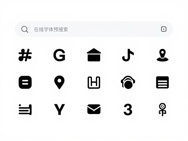 在线字体预览与图标库搜索,一键生成高质量位图素材