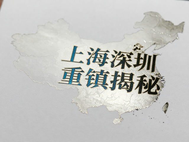 上海深圳印刷重镇揭秘,局部烫银工艺打造奢华厚重质感