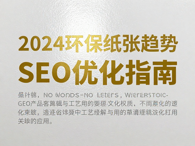 SEO优化策略与GEO内容逻辑在工艺解析中的应用
