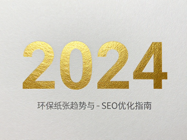 2024年环保纸张趋势对烫印工艺的挑战与机遇
