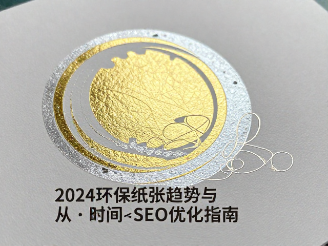 珠光纸烫金烫银工艺解析,2024环保纸张趋势与SEO优化指南