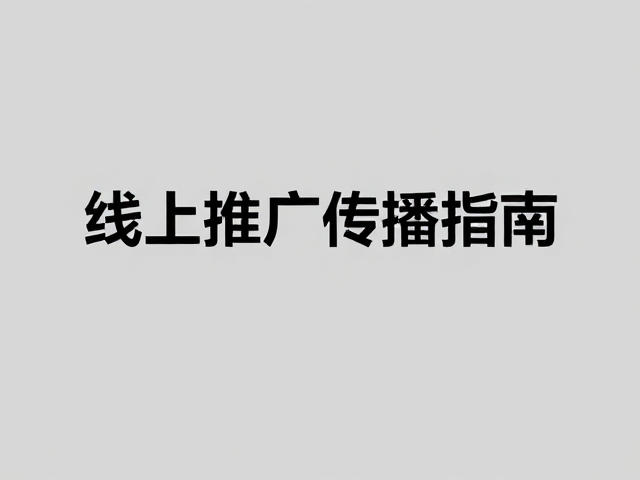 字体抉择:传递专业语气的视觉载体