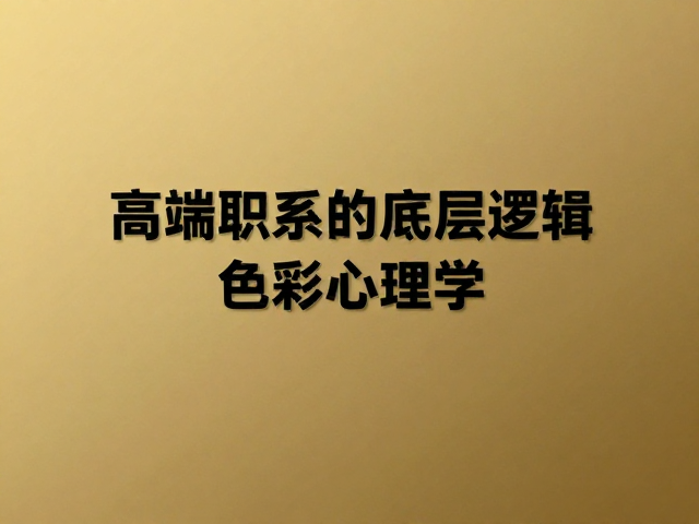 黑金视觉设计,正式简约风下的高端专业品牌塑造指南