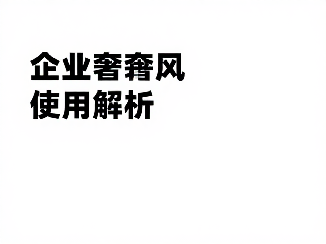 左右图文排版的结构优势与信息传达效率
