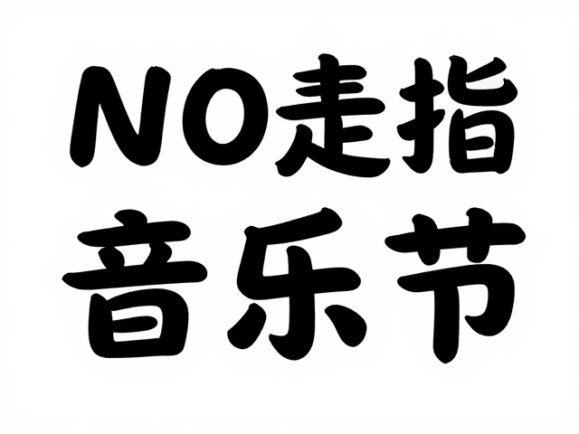 打造高吸睛演出活动宣传视觉
