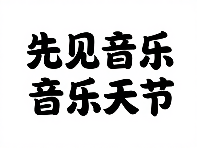 音乐节海报手写字体设计灵感,打造高吸睛演出活动宣传视觉