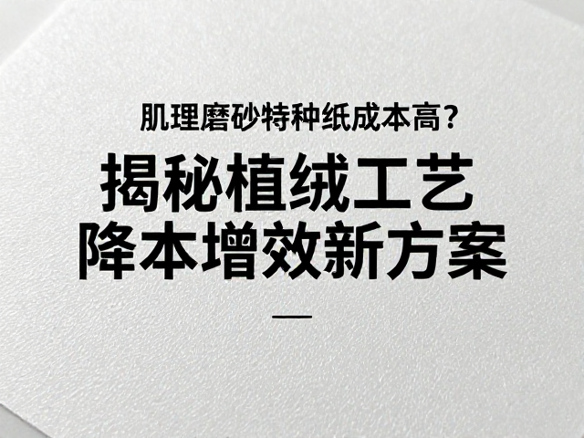 植绒工艺在降本增效中的核心优势