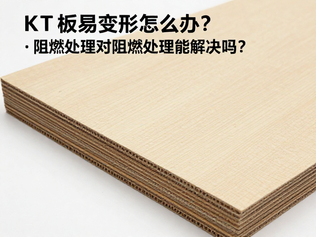 阻燃处理对尺寸稳定性的实际影响