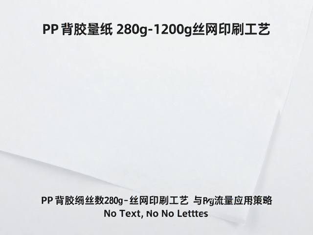 丝网印刷工艺参数在高克重PP背胶纸上的优化策略