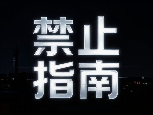 暗黑风夜景下的科技感字体视觉焦点设计指南