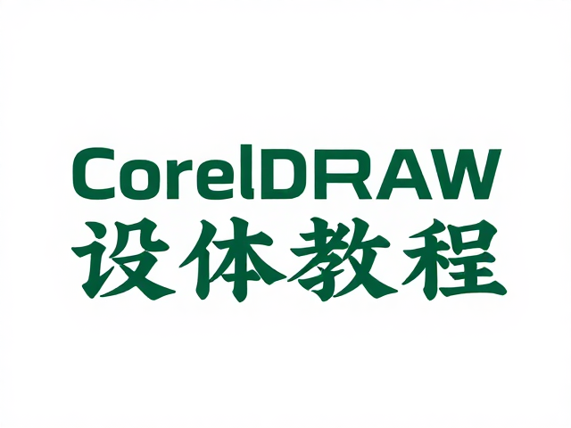 国风字体设计指南,CorelDRAW打造餐饮品牌专属字体教程