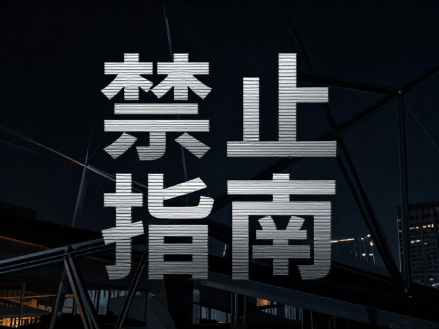 几何结构与非对称排版的美学表达