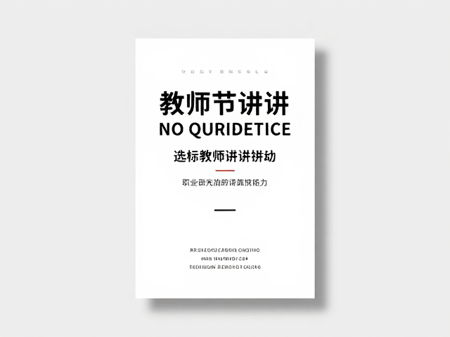 核心信息层级与排版逻辑构建