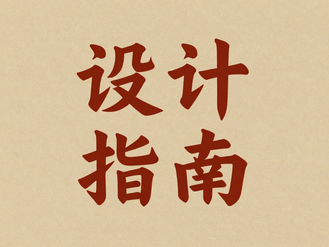 复古港风与书法字体的融合策略
