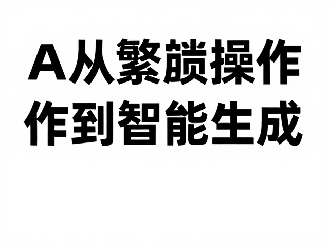 AI智能生成海报,用Canva可画高效完成产品发布视觉设计