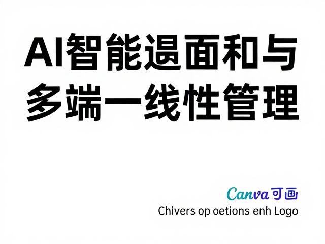 场景化适配与多端一致性管理