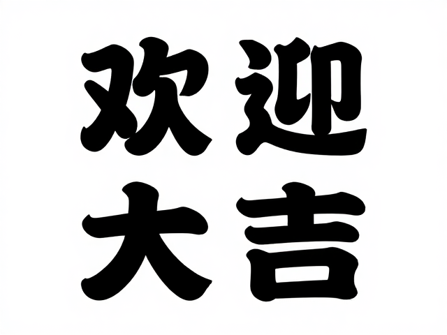 字体与场景的自动化语义匹配逻辑