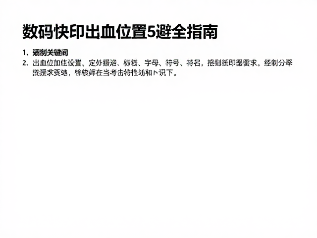 数码快印出血位设置与纸张特性认知,避坑指南