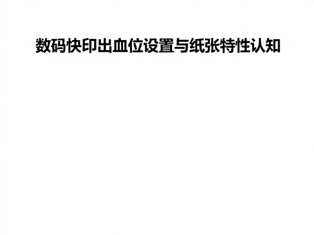 常见出血设置错误与规避策略