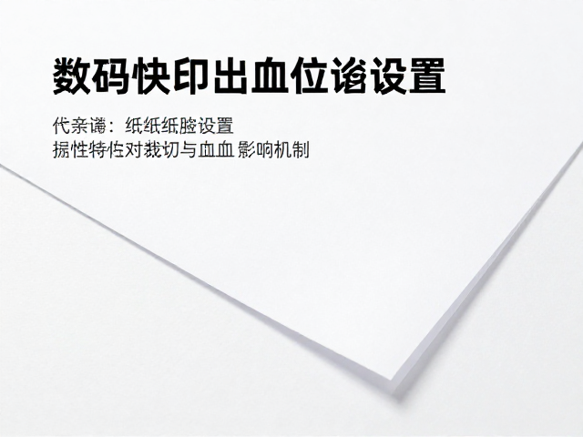 纸张特性对裁切与出血的影响机制