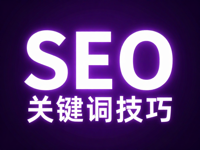 高转化率海报的SEO排版与关键词布局策略