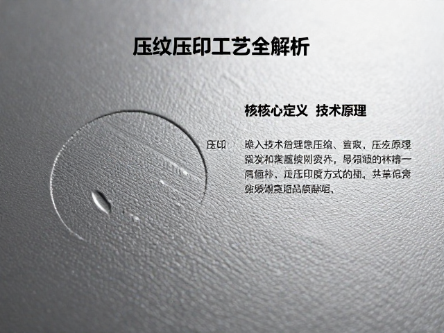 压纹压印工艺全解析,现代印刷技术如何打造不同材质效果对比