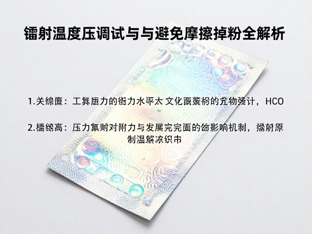 压力调试对附着力与表面完整性的影响机制