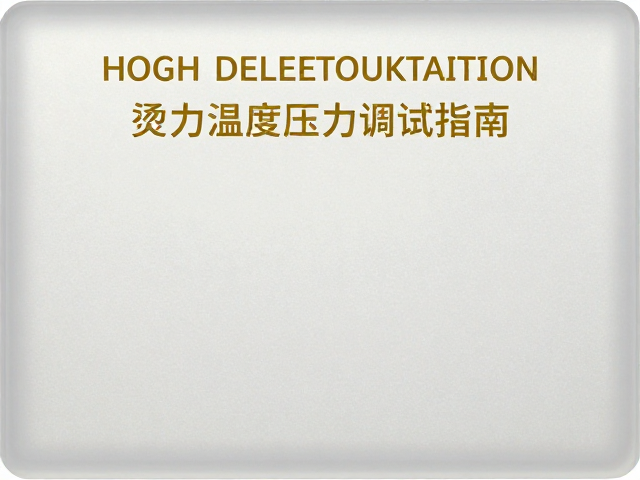温度与压力的精细化调试策略
