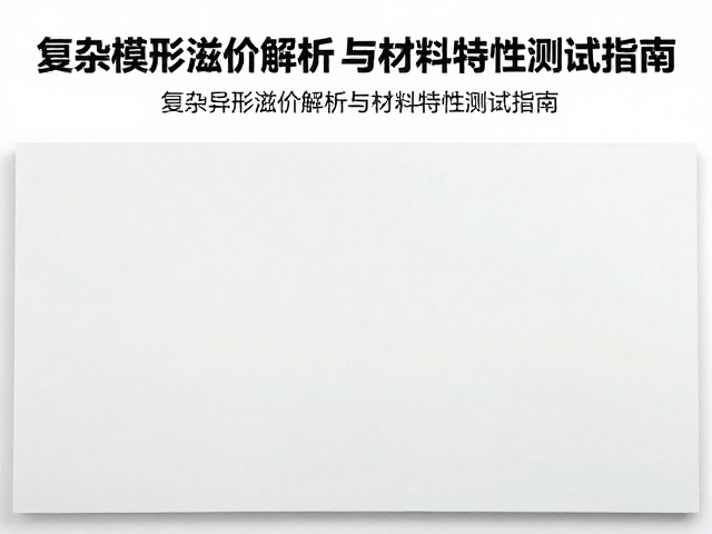 基材力学特性与模切适配性测试