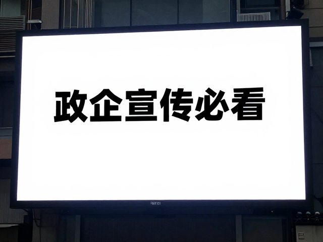 政企宣传必看,户外大屏高亮模式助力品牌形象统一