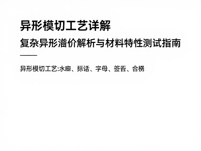 异形模切工艺详解,复杂异形溢价解析与材料特性测试指南