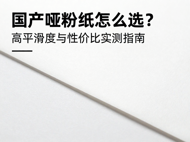 高平滑度哑粉纸的视觉表现与工艺匹配