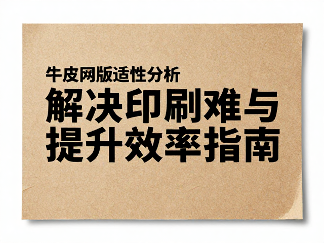印刷参数优化与工艺控制策略