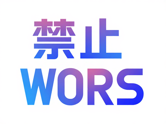 字体形态与科技语境的契合
