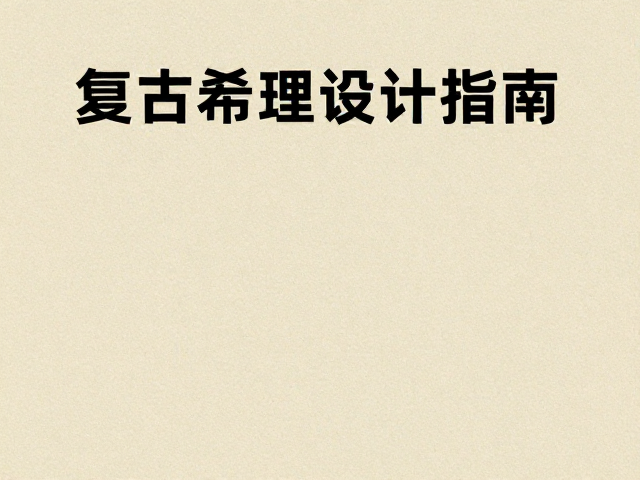 复古噪点颗粒风户外宣传物料设计指南,打造高质感视觉传播