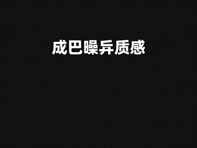 生成与应用颗粒噪声质感的具体步骤