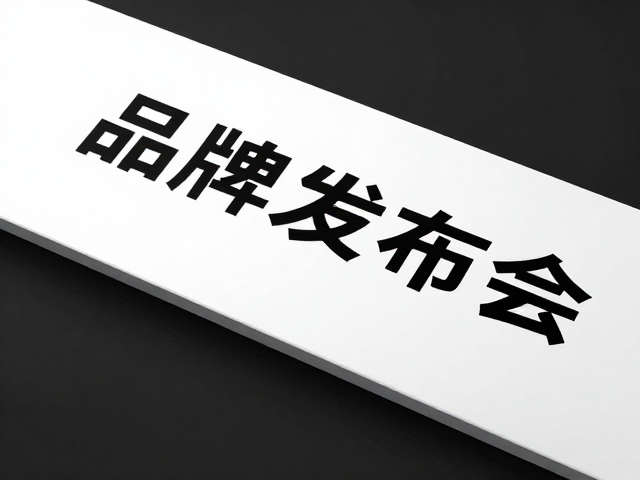 品牌发布会主视觉设计，层次倾斜构图与方向定夺指南