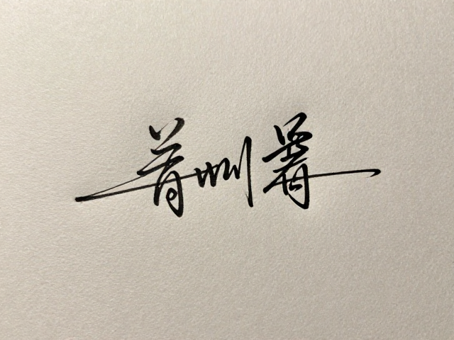 署名位置的构图逻辑与视觉平衡