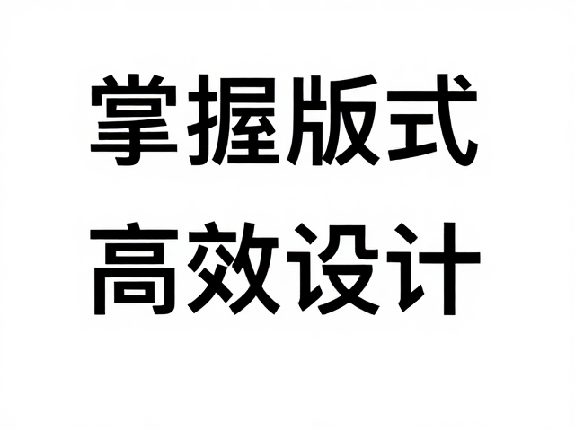构建高效的排版工作流与规范化操作