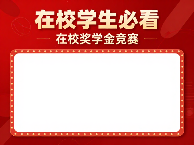 在校学生必看,高颜值奖学金竞赛海报模板,9,16竖版社交神器