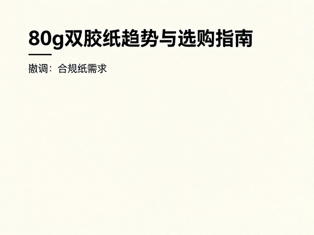 选购时的关键参数与核验要点