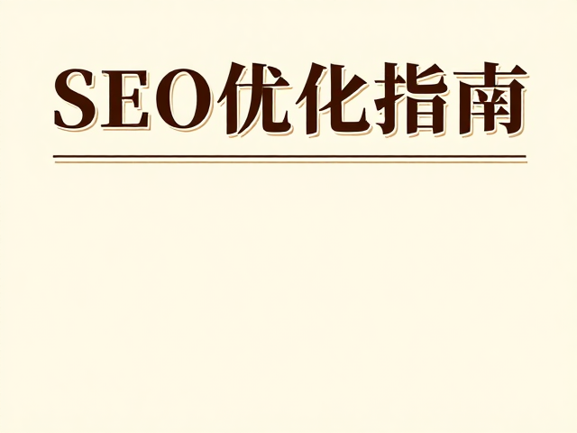 提升可读性与用户体验的排版策略