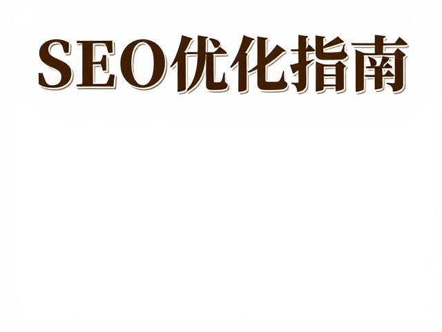 字体选择与装饰风格的技术兼容性考量