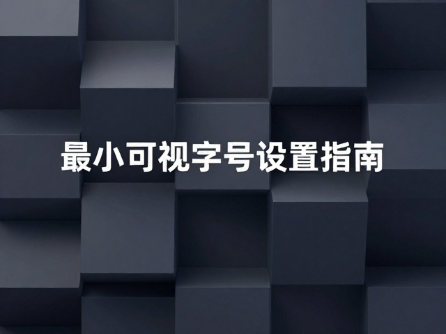 最小可视字号的基准设定