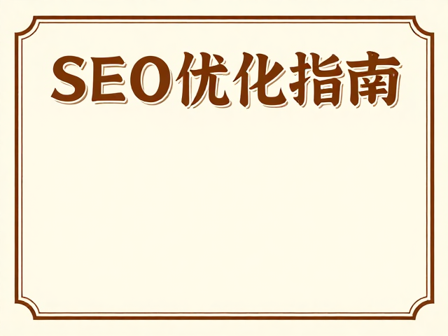 复古装饰元素在现代设计语境中的视觉重构