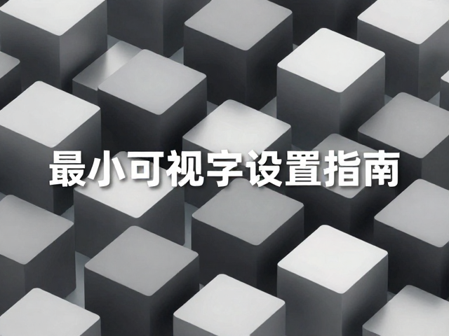 科技感几何模块化布局，正文最小可视字号设置指南