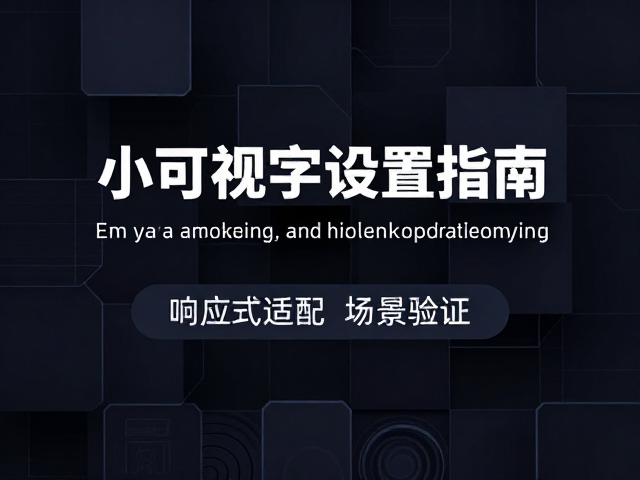 响应式适配与场景验证