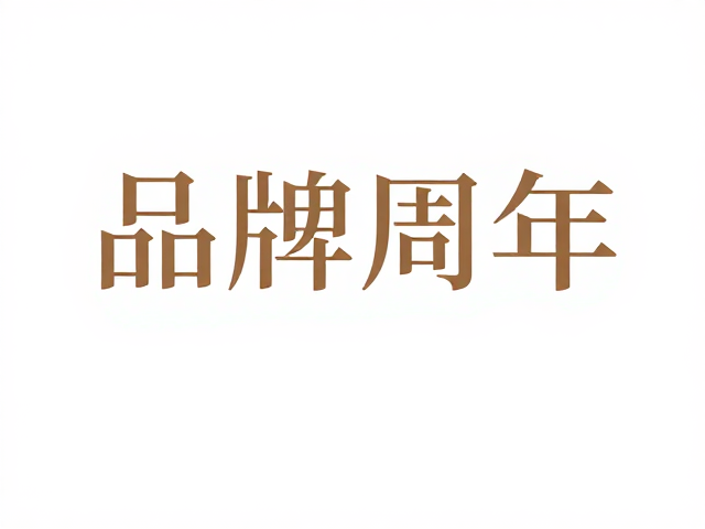 品牌周年海报设计，衬线字体如何赋能长期品牌视觉合作
