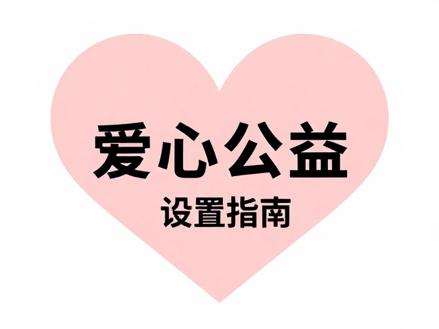 公益主题与视觉元素的层级化排版策略